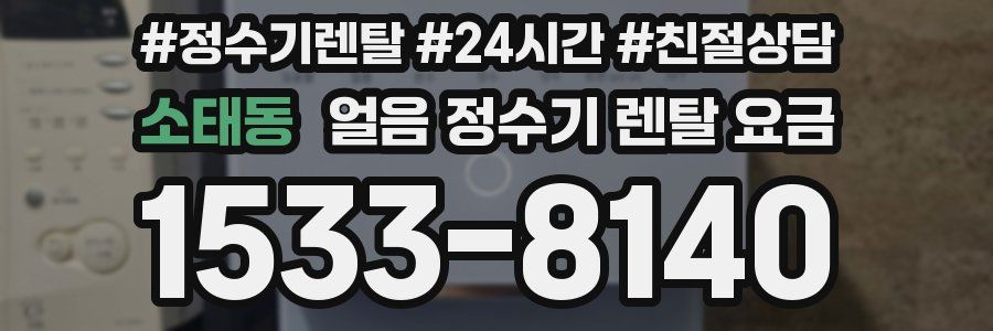 소태동 얼음 정수기 렌탈 요금