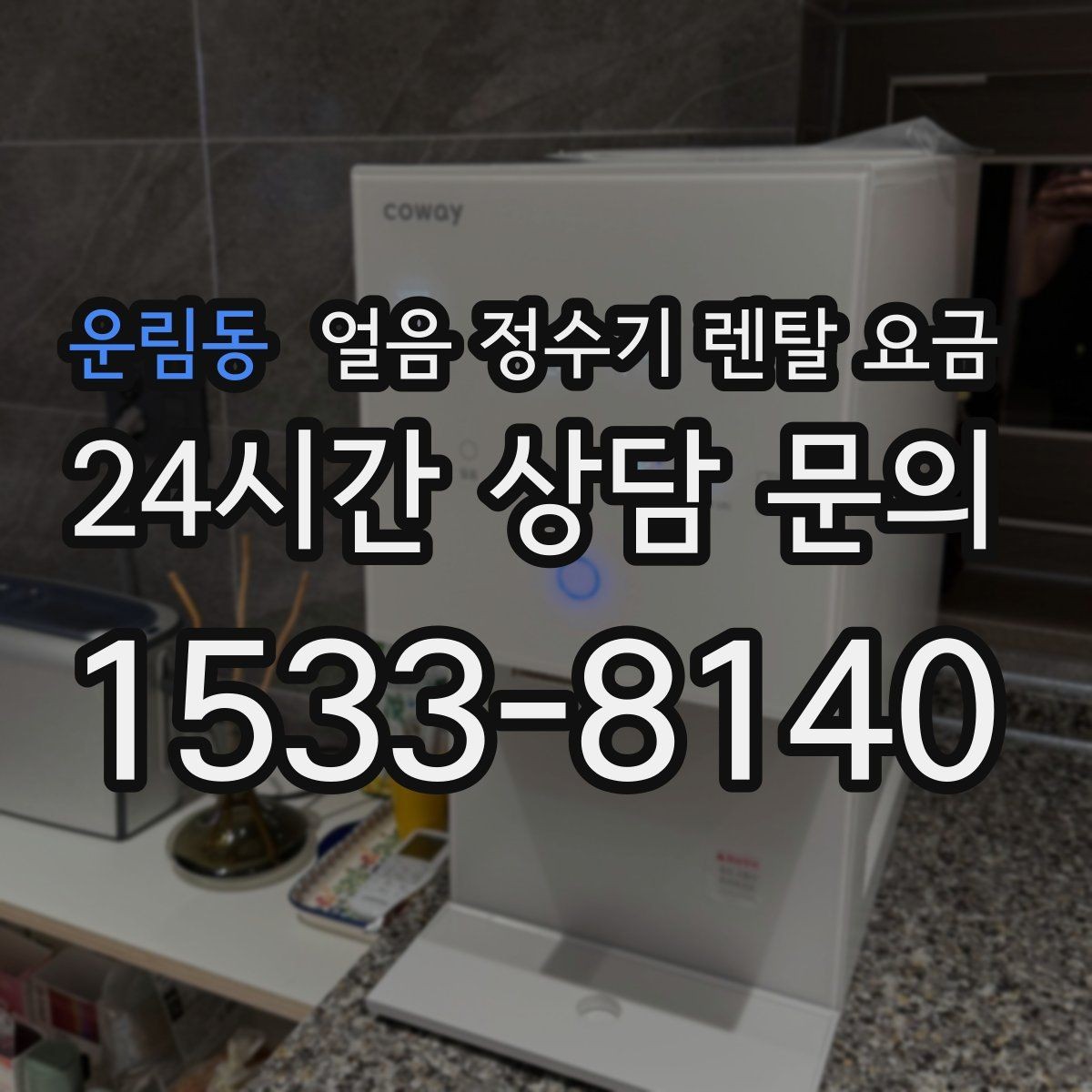 운림동 얼음 정수기 렌탈 요금 공간에 맞는 제품 선택 기준