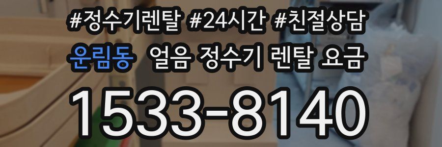 운림동 얼음 정수기 렌탈 요금
