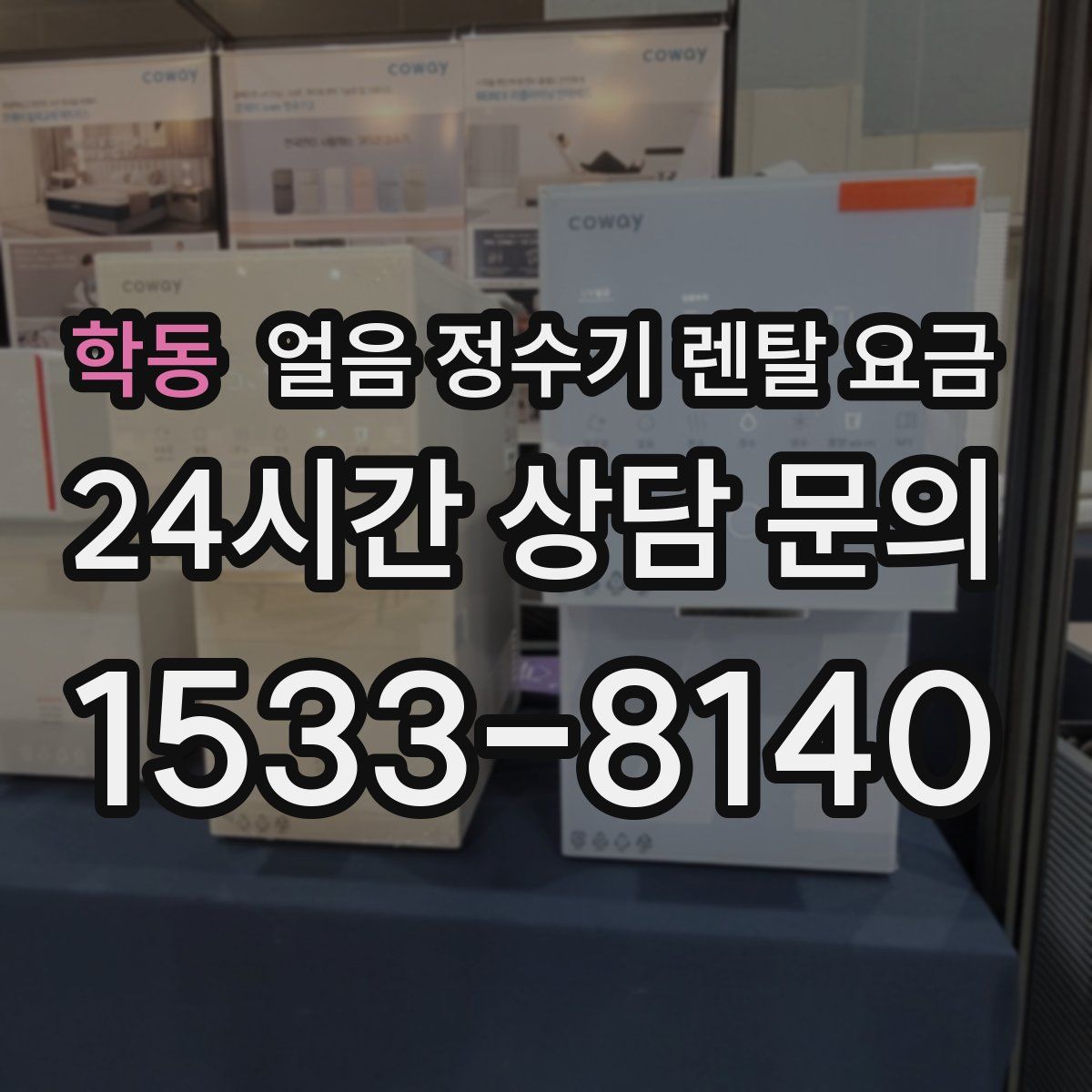 학동 얼음 정수기 렌탈 요금