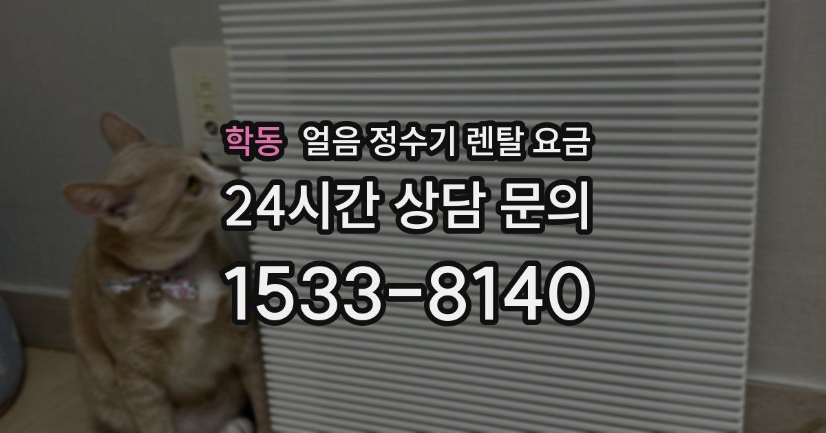 학동 얼음 정수기 렌탈 요금