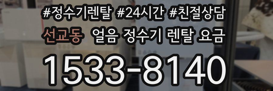 선교동 얼음 정수기 렌탈 요금