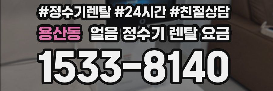 용산동 얼음 정수기 렌탈 요금