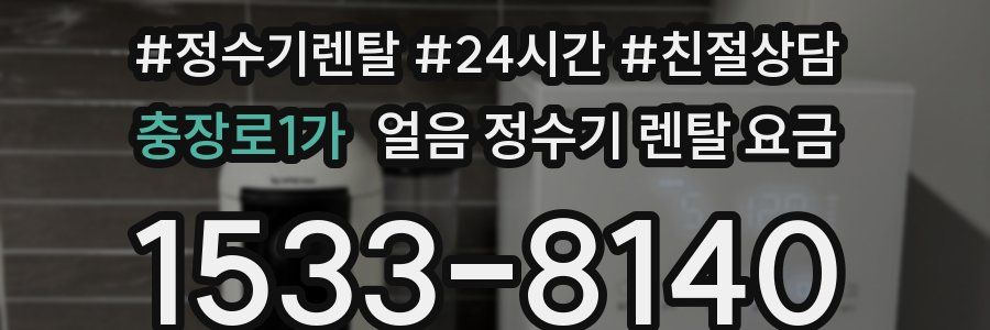 충장로1가 얼음 정수기 렌탈 요금