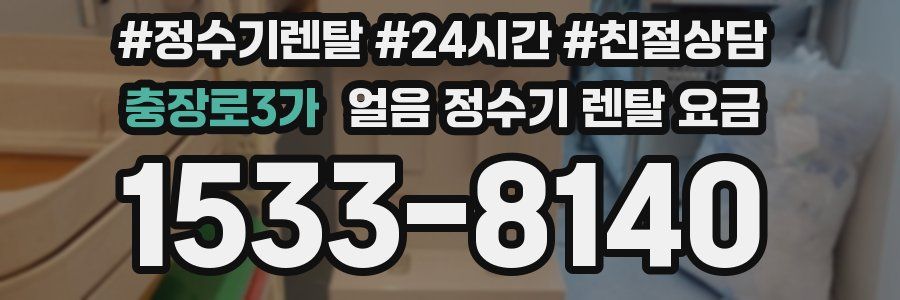 충장로3가 얼음 정수기 렌탈 요금