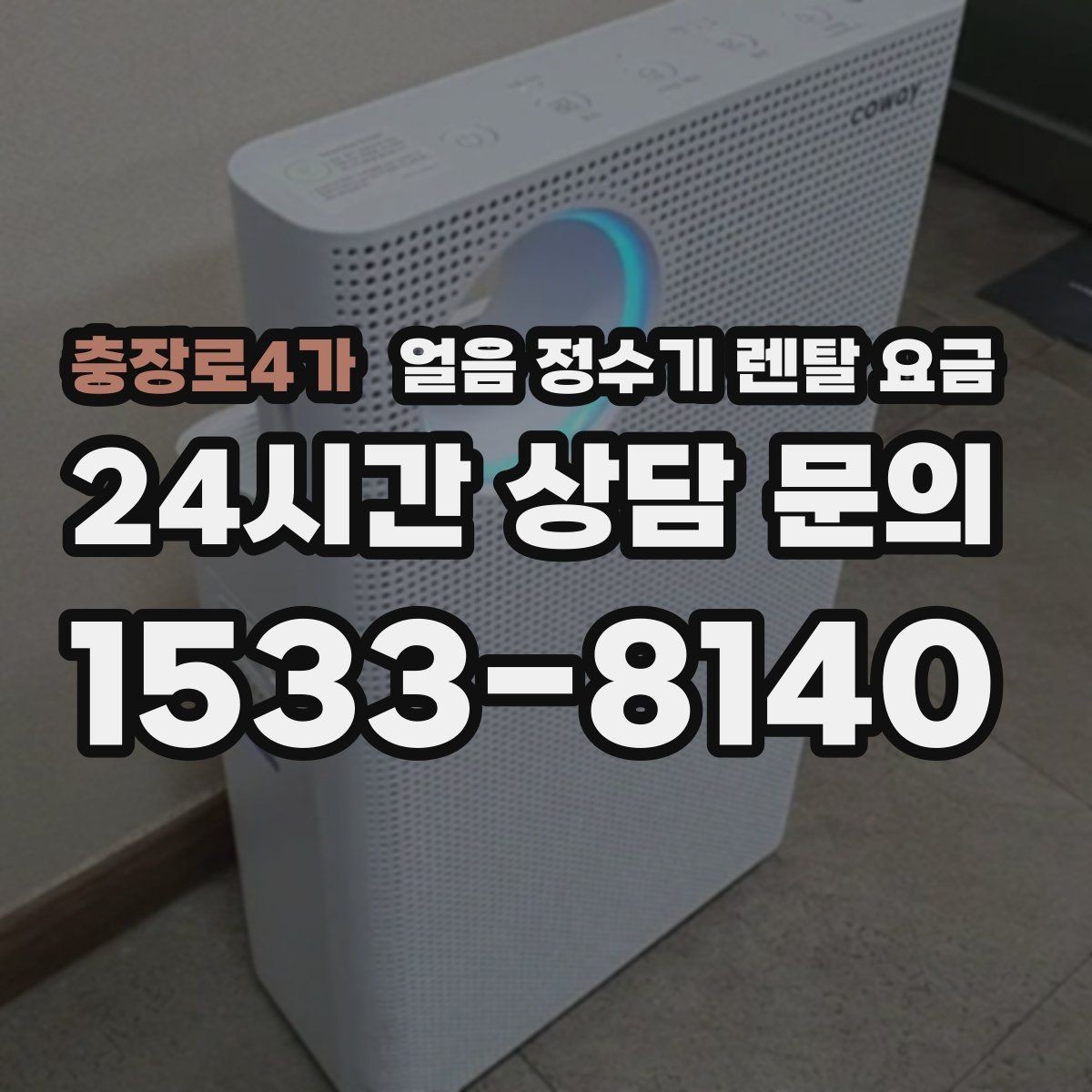 충장로4가 얼음 정수기 렌탈 요금 물 사용량과 함께 고려해야 하는 이유