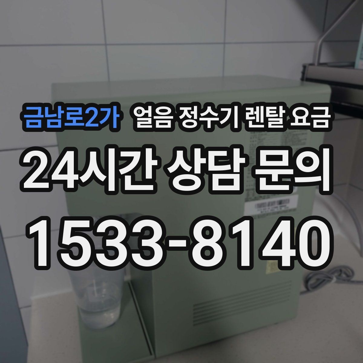 금남로2가 얼음 정수기 렌탈 요금 실제 사용자 경험 기준 정리
