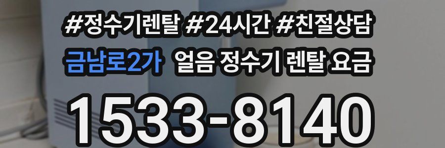 금남로2가 얼음 정수기 렌탈 요금