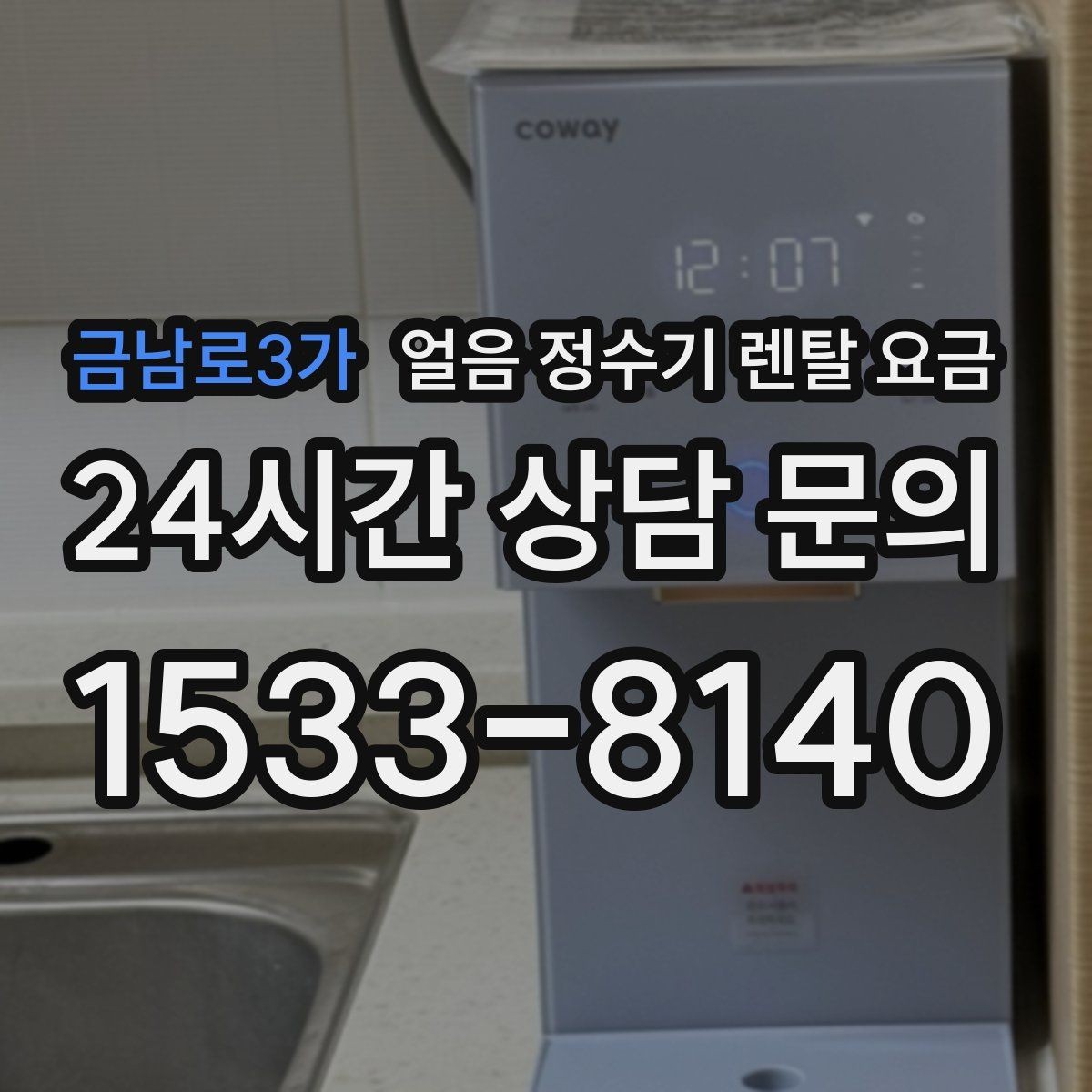 금남로3가 얼음 정수기 렌탈 요금 냉수 사용량 많은 집의 선택 기준