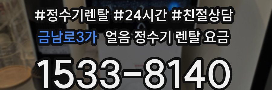금남로3가 얼음 정수기 렌탈 요금