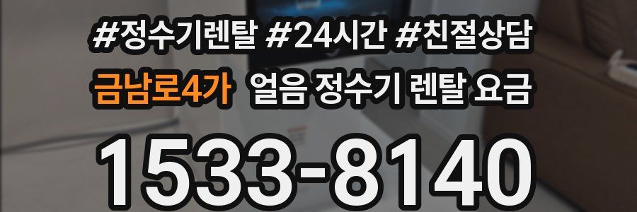 금남로4가 얼음 정수기 렌탈 요금
