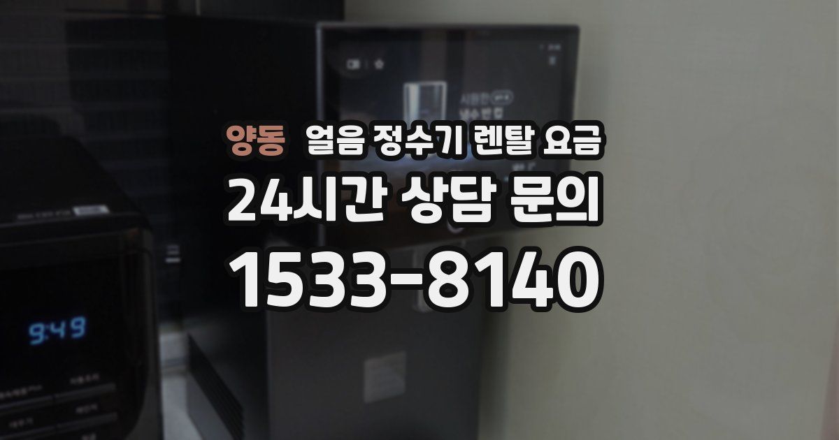 양동 얼음 정수기 렌탈 요금