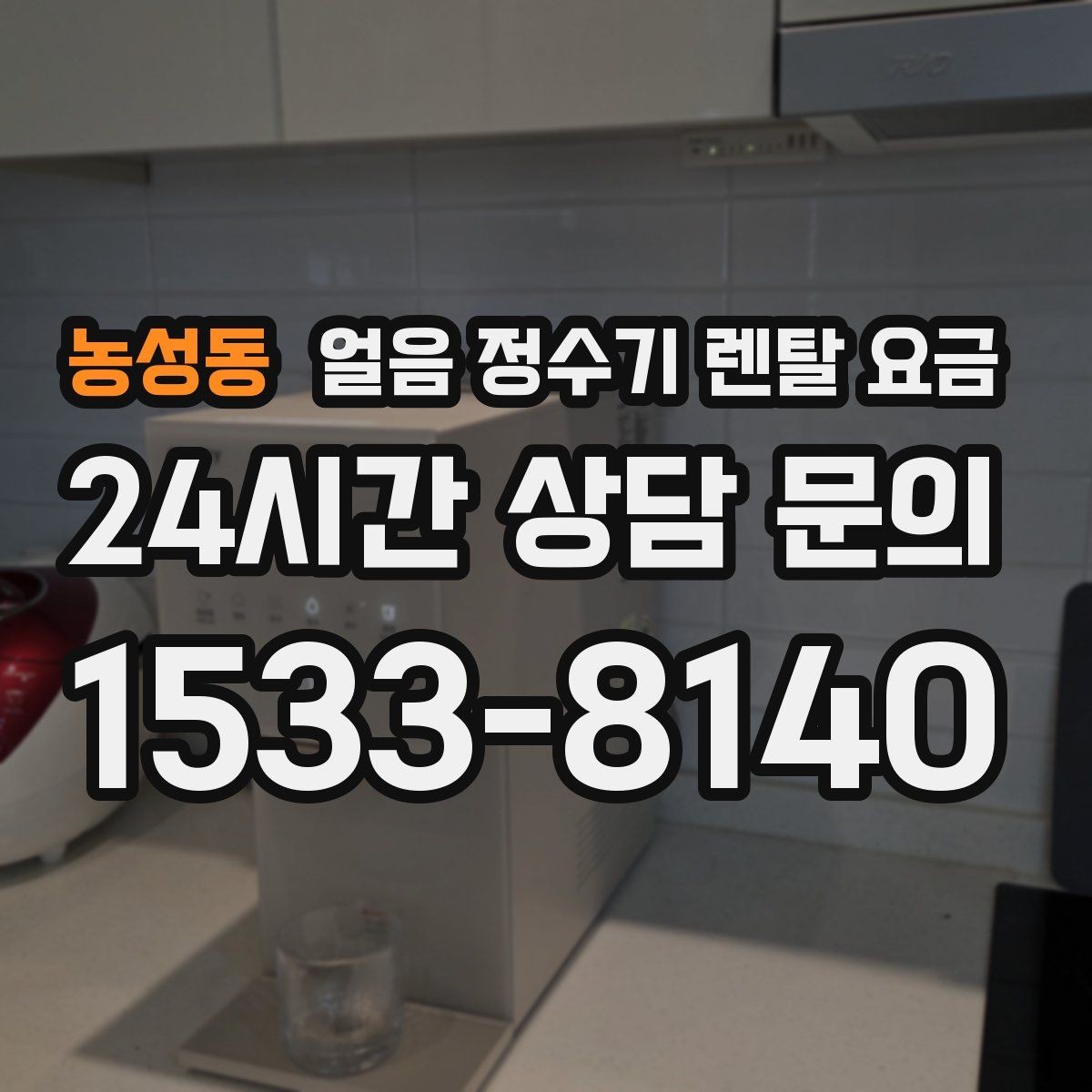 농성동 얼음 정수기 렌탈 요금 비교 순서를 정리해보기