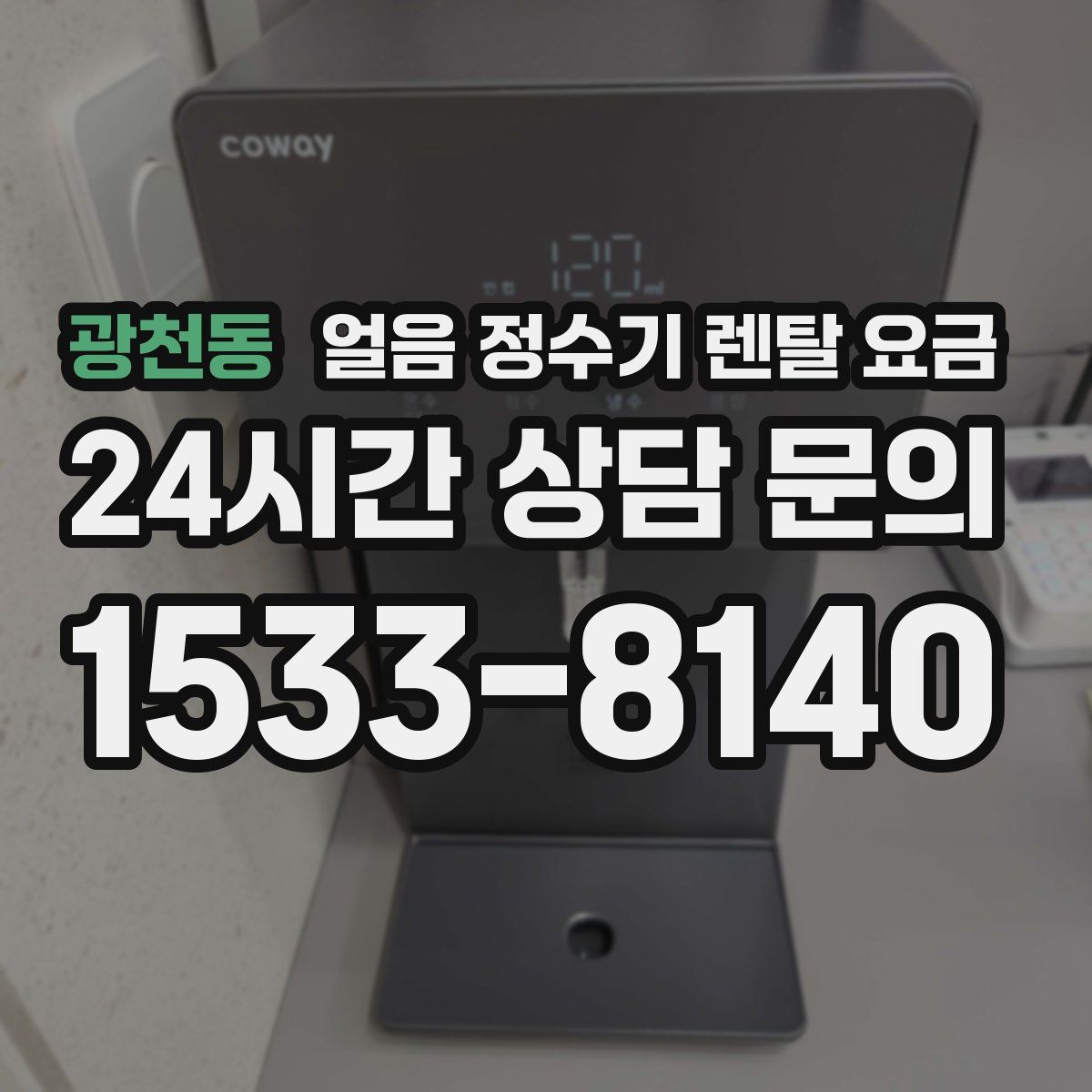 광천동 얼음 정수기 렌탈 요금