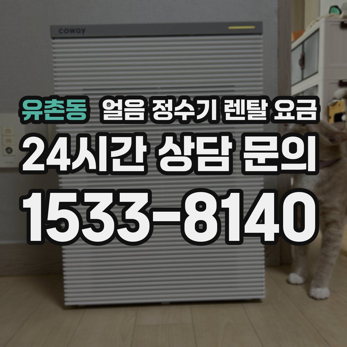 유촌동 얼음 정수기 렌탈 요금