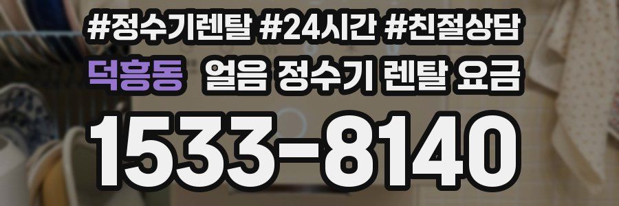 덕흥동 얼음 정수기 렌탈 요금