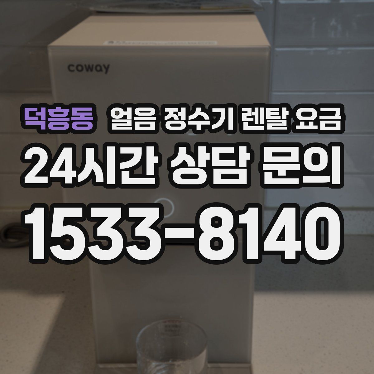덕흥동 얼음 정수기 렌탈 요금
