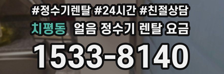 치평동 얼음 정수기 렌탈 요금