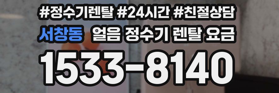 서창동 얼음 정수기 렌탈 요금
