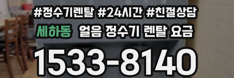 세하동 얼음 정수기 렌탈 요금