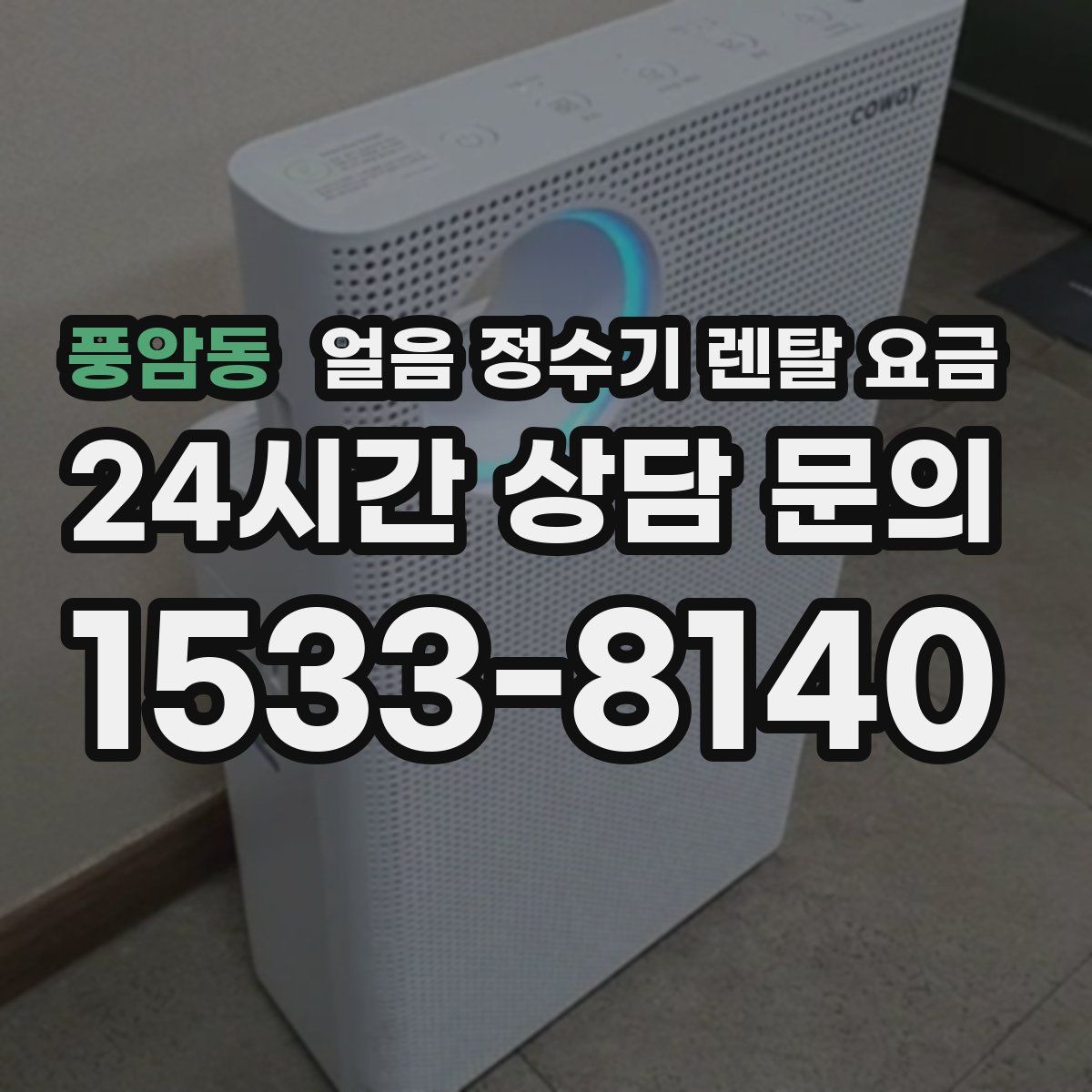 풍암동 얼음 정수기 렌탈 요금