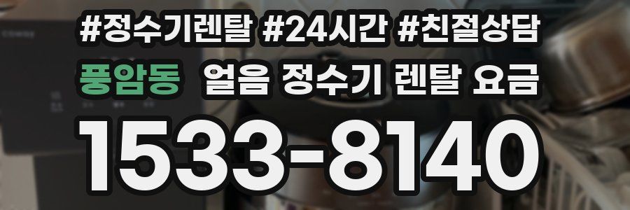 풍암동 얼음 정수기 렌탈 요금