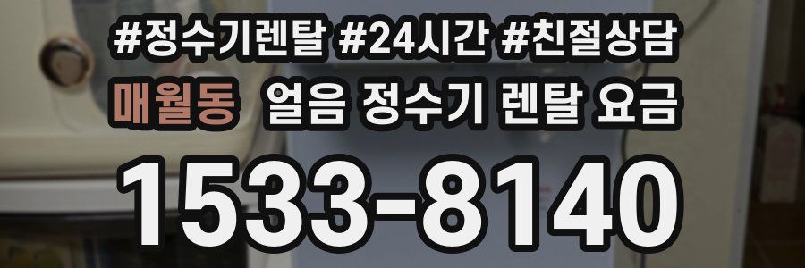 매월동 얼음 정수기 렌탈 요금