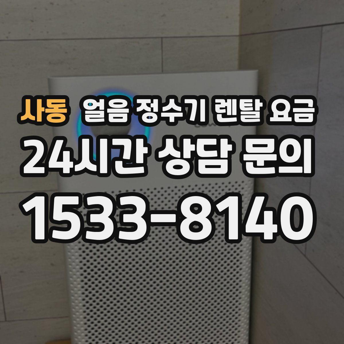 사동 얼음 정수기 렌탈 요금