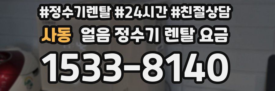 사동 얼음 정수기 렌탈 요금