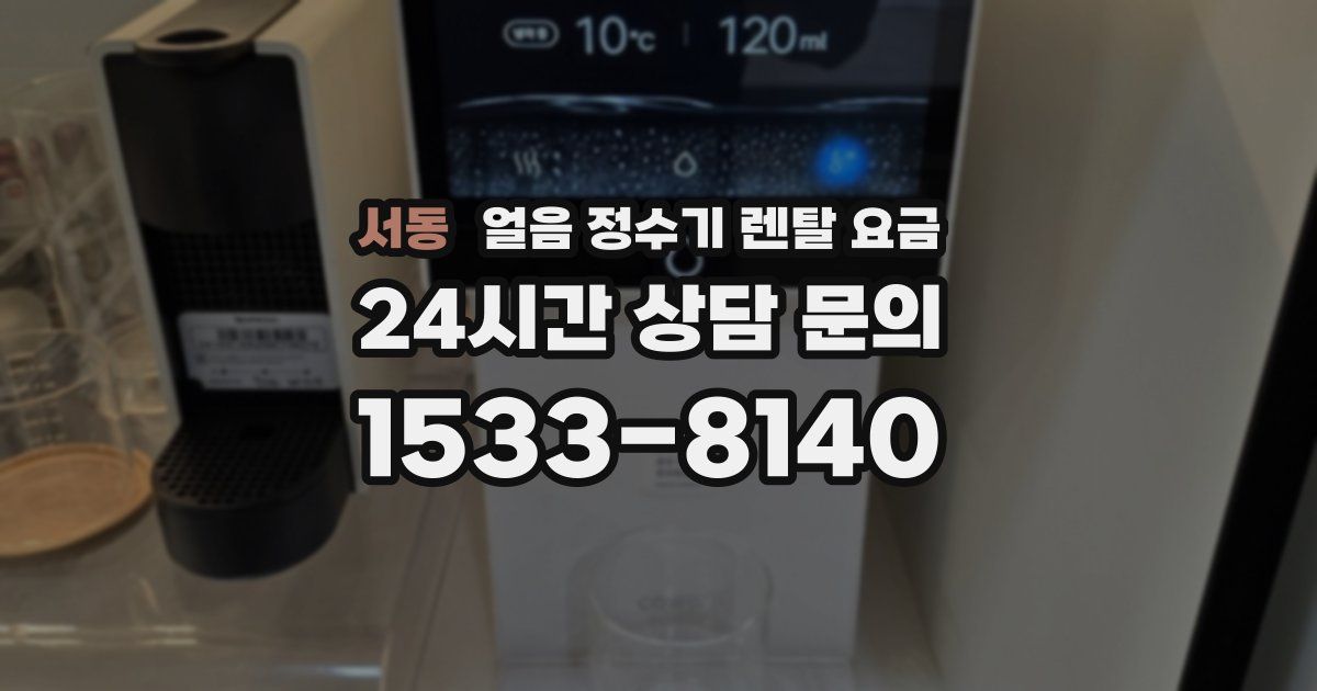 서동 얼음 정수기 렌탈 요금