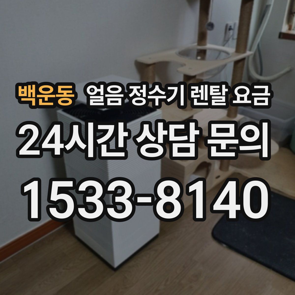 백운동 얼음 정수기 렌탈 요금