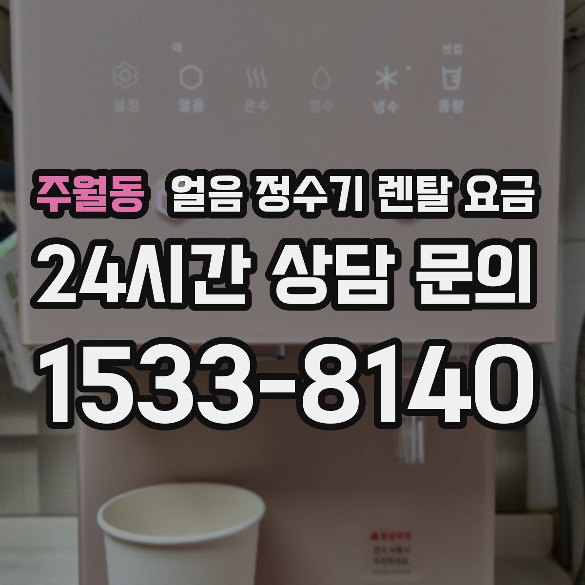 주월동 얼음 정수기 렌탈 요금 만족도가 높은 제품 특징