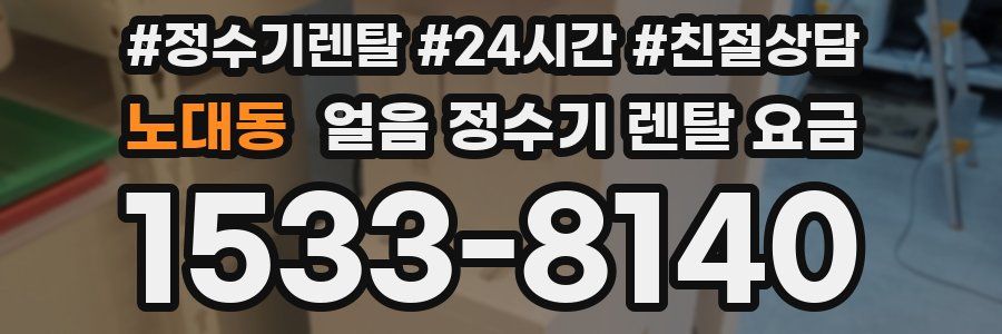 노대동 얼음 정수기 렌탈 요금