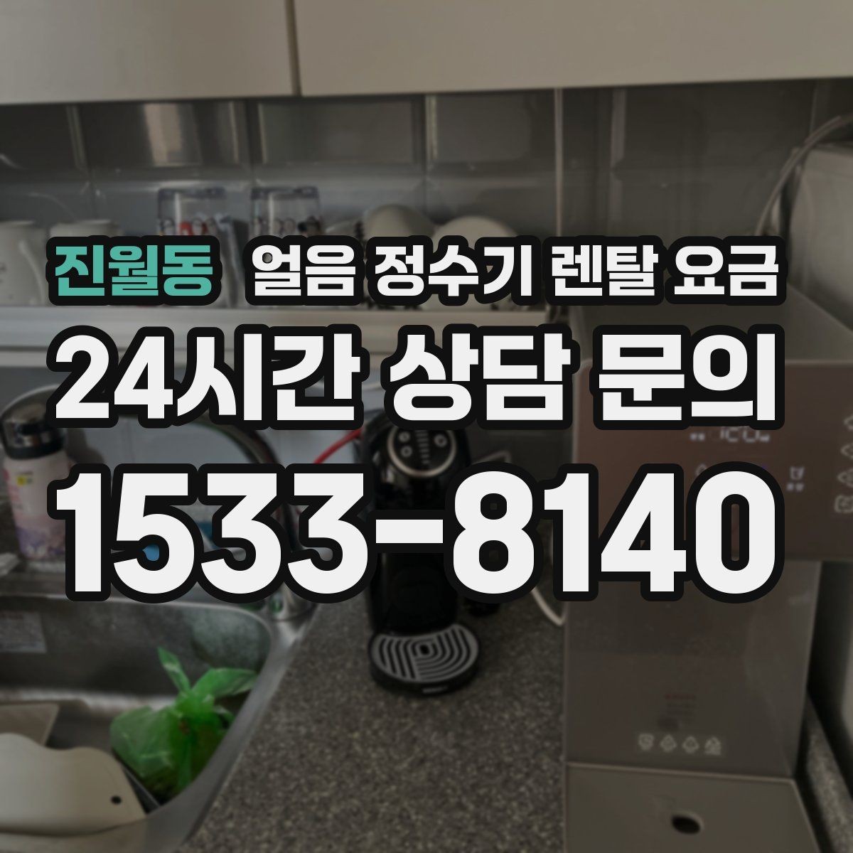 진월동 얼음 정수기 렌탈 요금 설치 위치에 따라 달라지는 만족도