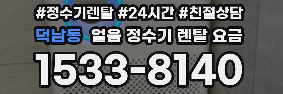 덕남동 얼음 정수기 렌탈 요금