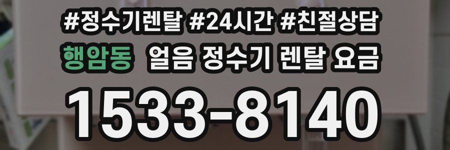 행암동 얼음 정수기 렌탈 요금