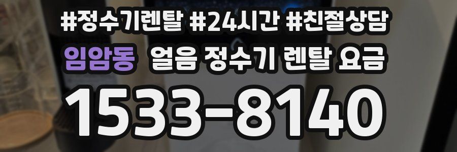 임암동 얼음 정수기 렌탈 요금