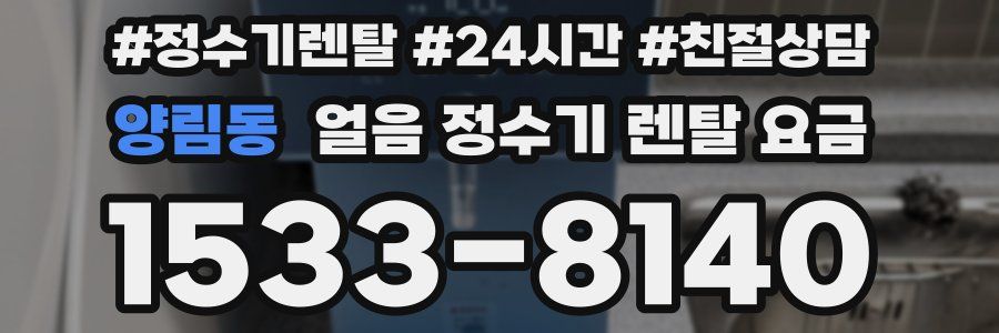 양림동 얼음 정수기 렌탈 요금