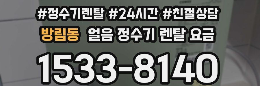 방림동 얼음 정수기 렌탈 요금