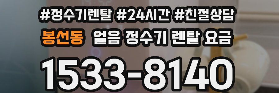 봉선동 얼음 정수기 렌탈 요금