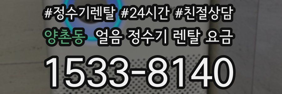 양촌동 얼음 정수기 렌탈 요금