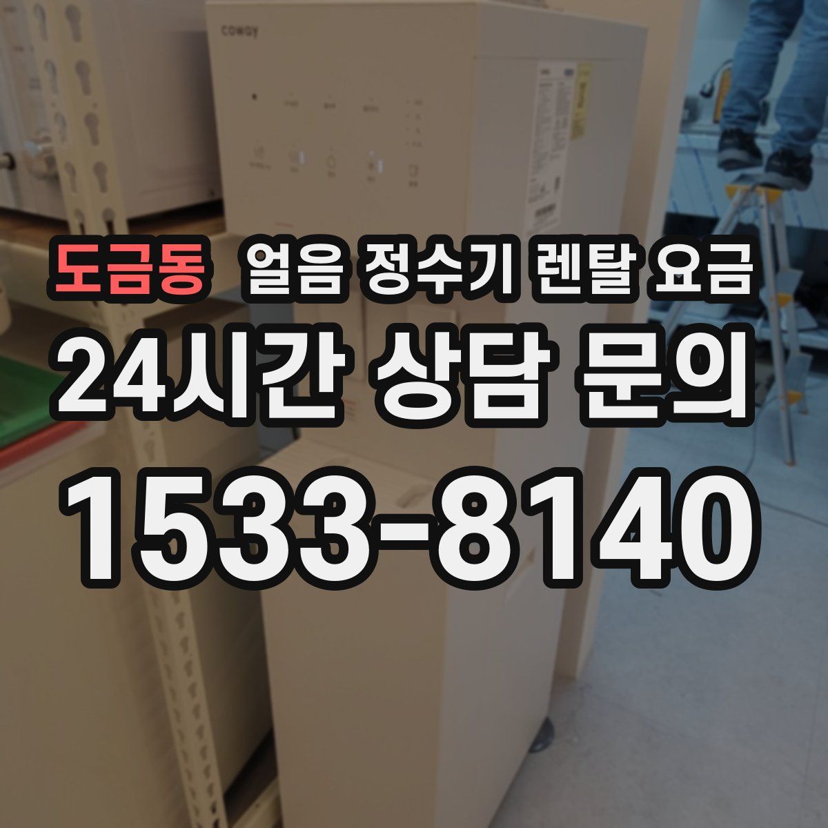 도금동 얼음 정수기 렌탈 요금