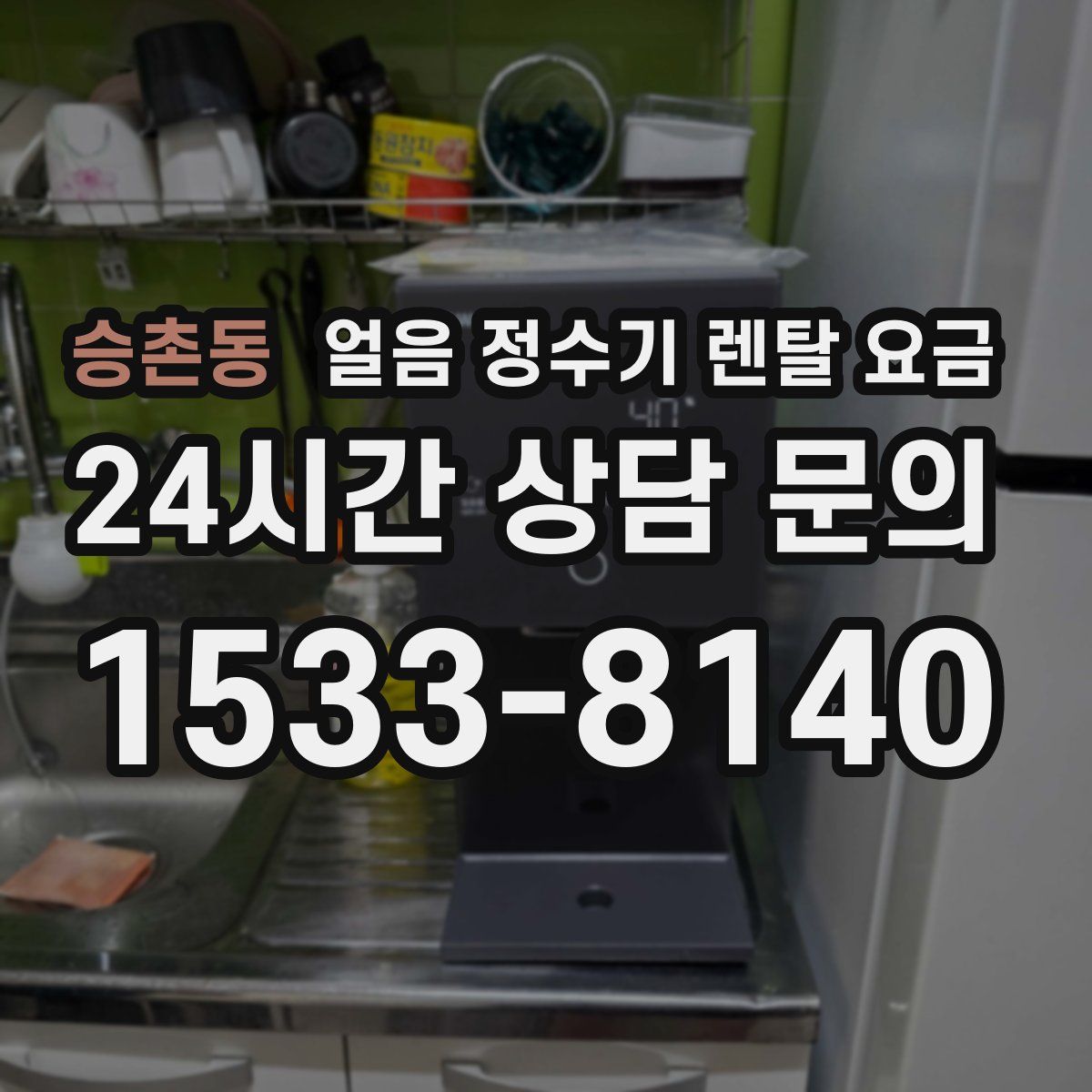 승촌동 얼음 정수기 렌탈 요금