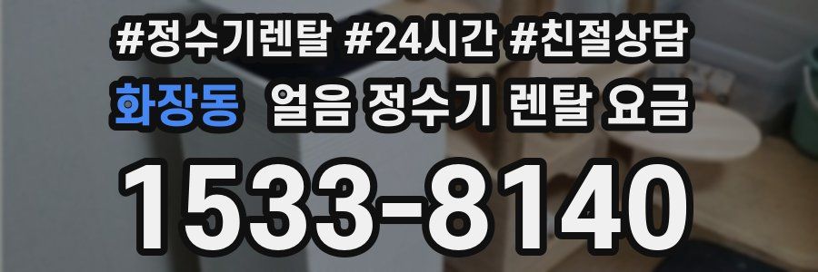 화장동 얼음 정수기 렌탈 요금