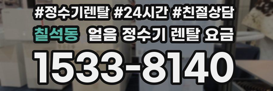 칠석동 얼음 정수기 렌탈 요금