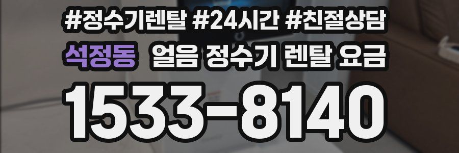 석정동 얼음 정수기 렌탈 요금