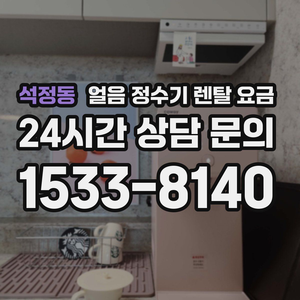 석정동 얼음 정수기 렌탈 요금