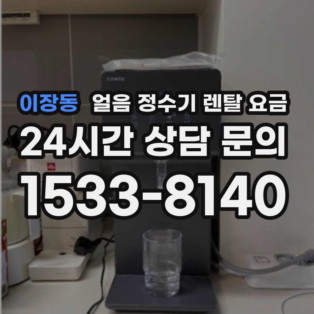 이장동 얼음 정수기 렌탈 요금