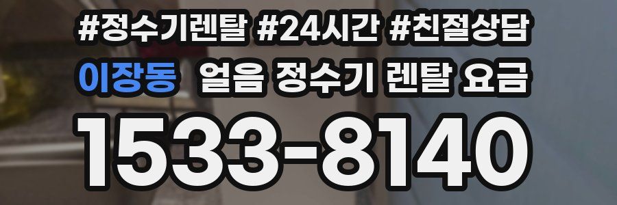 이장동 얼음 정수기 렌탈 요금