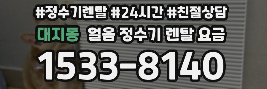 대지동 얼음 정수기 렌탈 요금